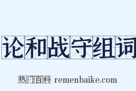 论和战守组词是什么意思的图片